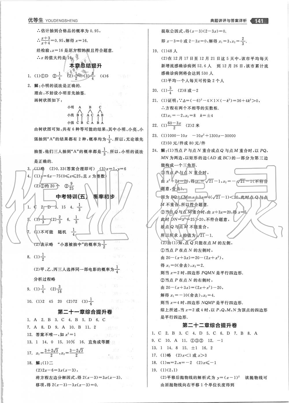 2019年全品优等生九年级数学上册人教版 第21页