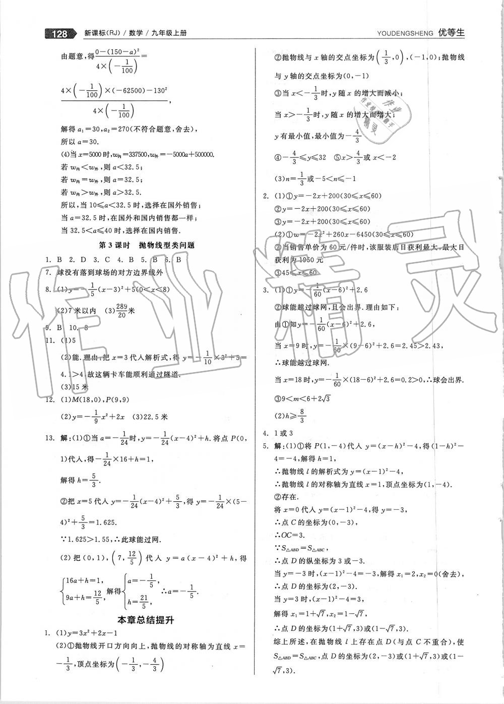 2019年全品优等生九年级数学上册人教版 第8页