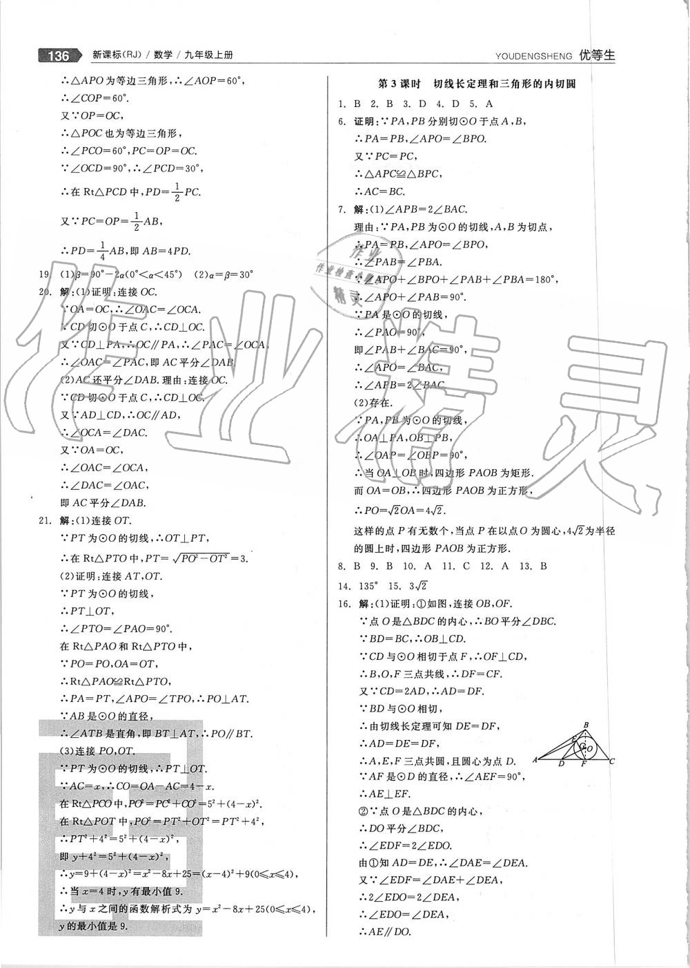 2019年全品优等生九年级数学上册人教版 第16页