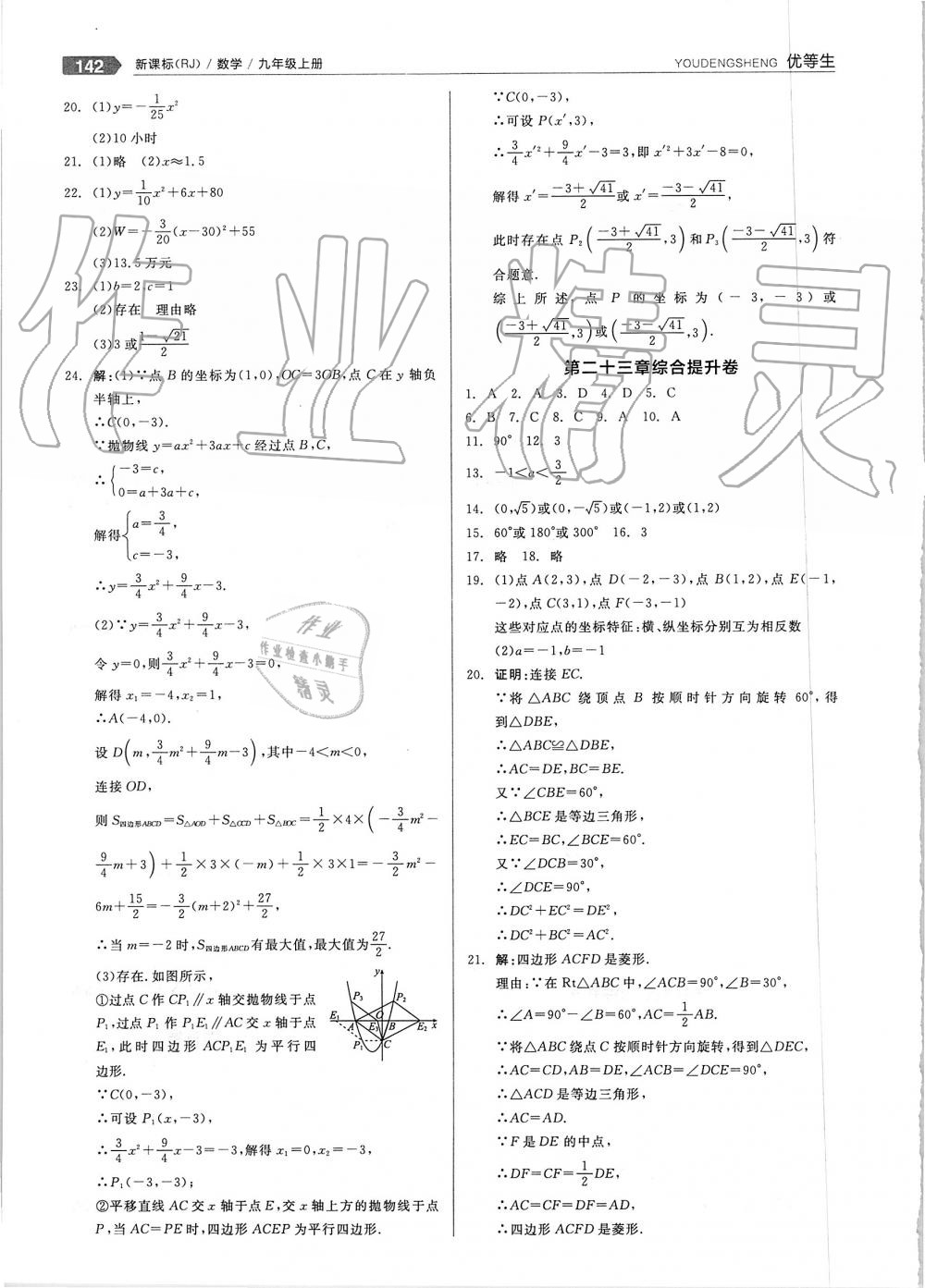 2019年全品优等生九年级数学上册人教版 第22页