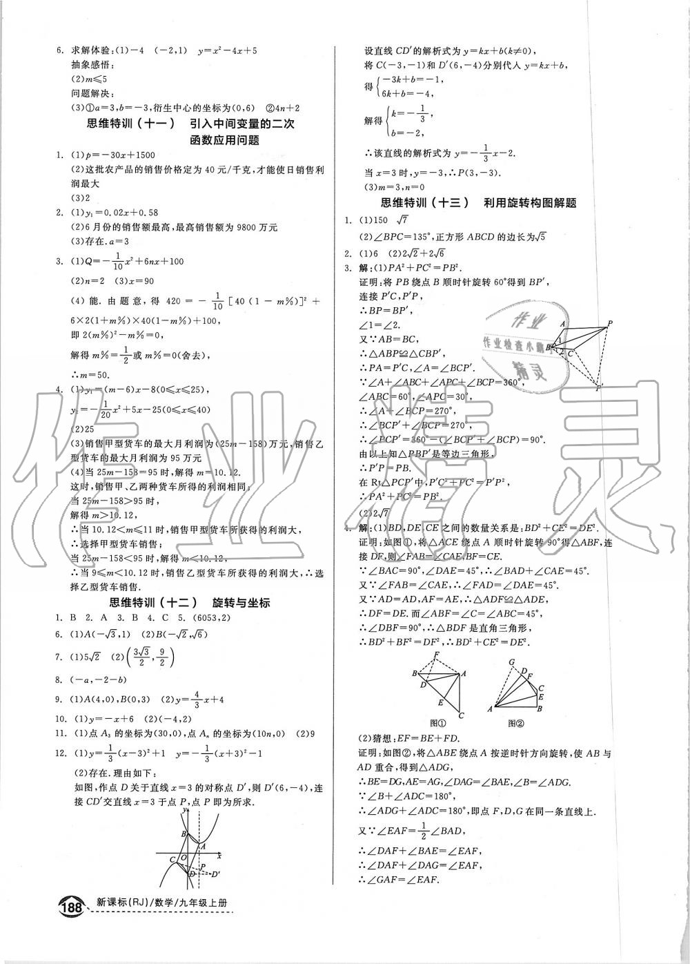 2019年全品优等生九年级数学上册人教版 第30页