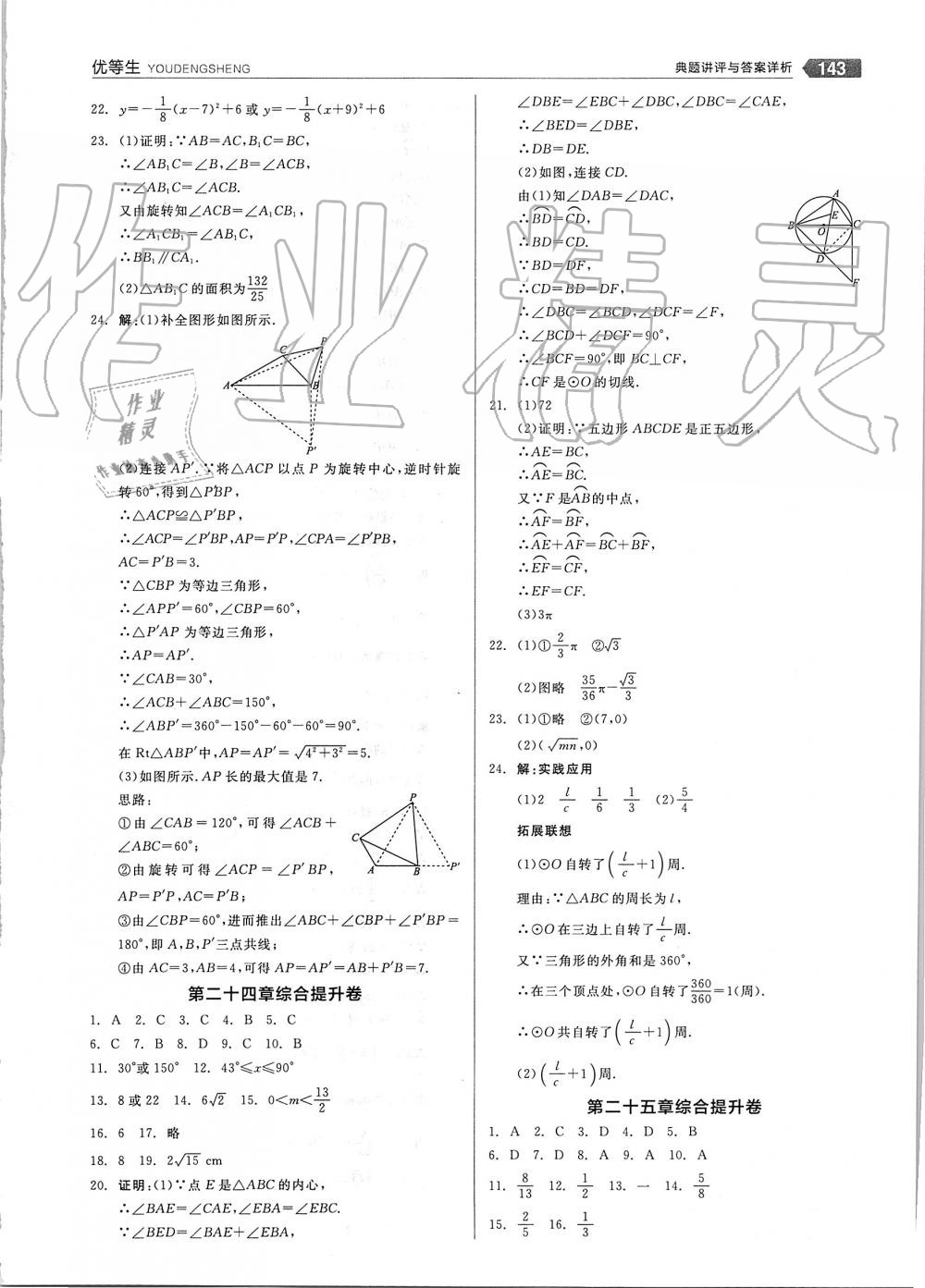 2019年全品优等生九年级数学上册人教版 第23页