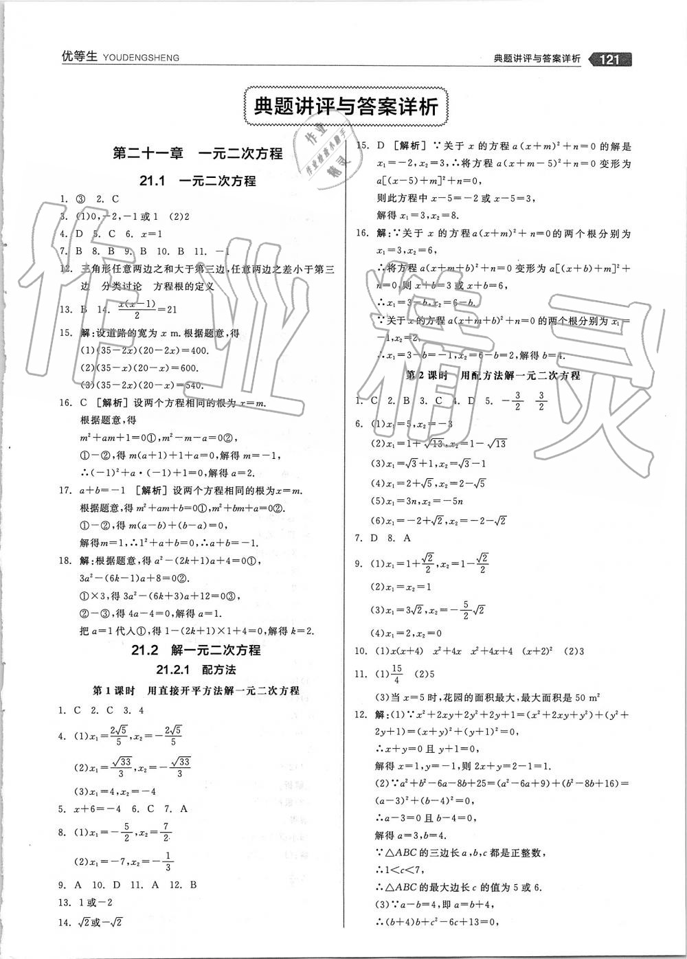 2019年全品优等生九年级数学上册人教版 第1页