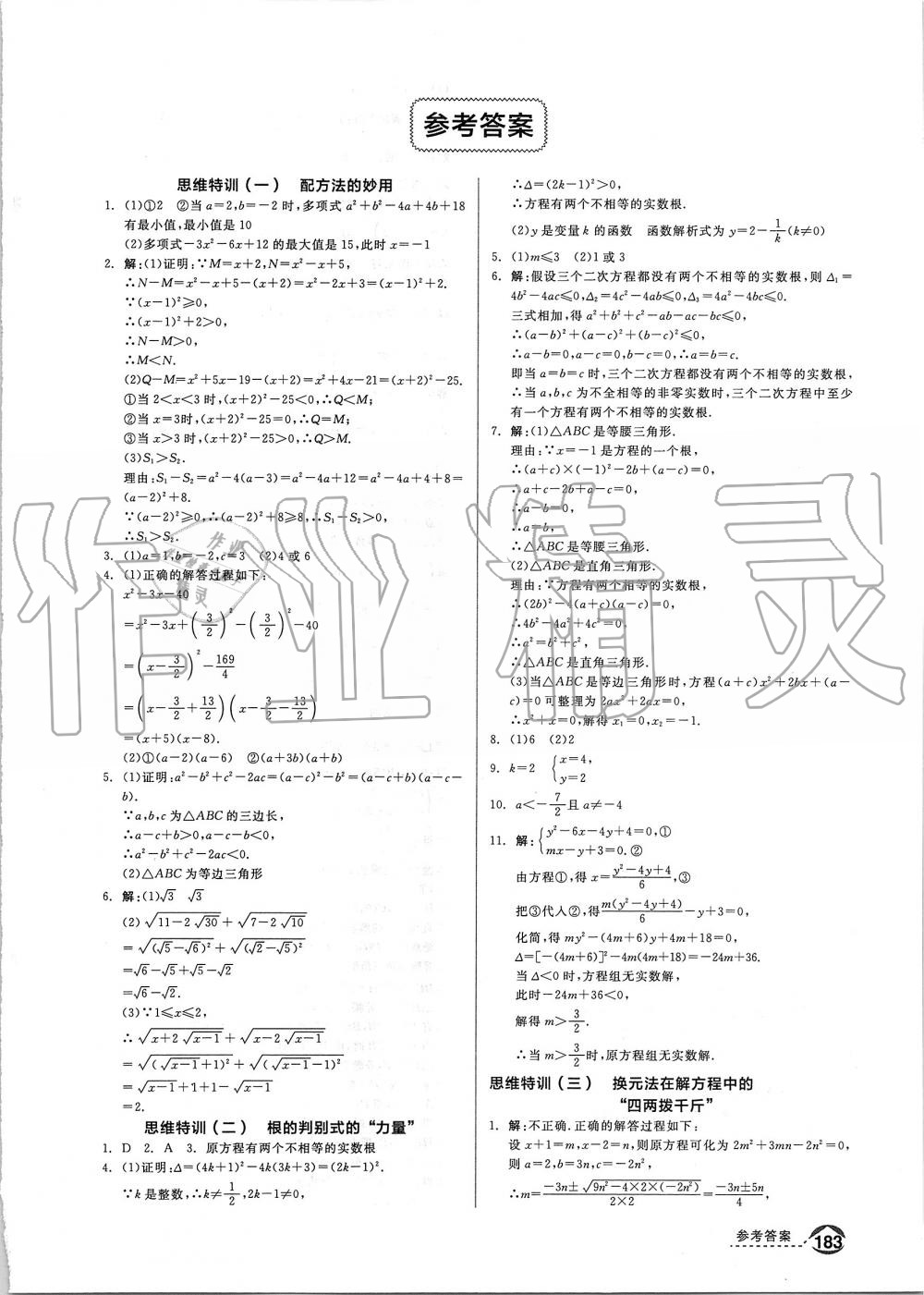 2019年全品优等生九年级数学上册人教版 第25页