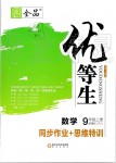 2019年全品優(yōu)等生九年級數(shù)學上冊人教版