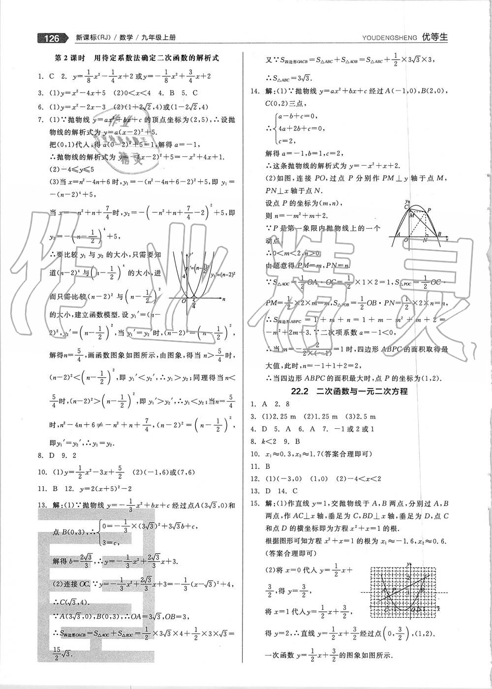 2019年全品优等生九年级数学上册人教版 第6页