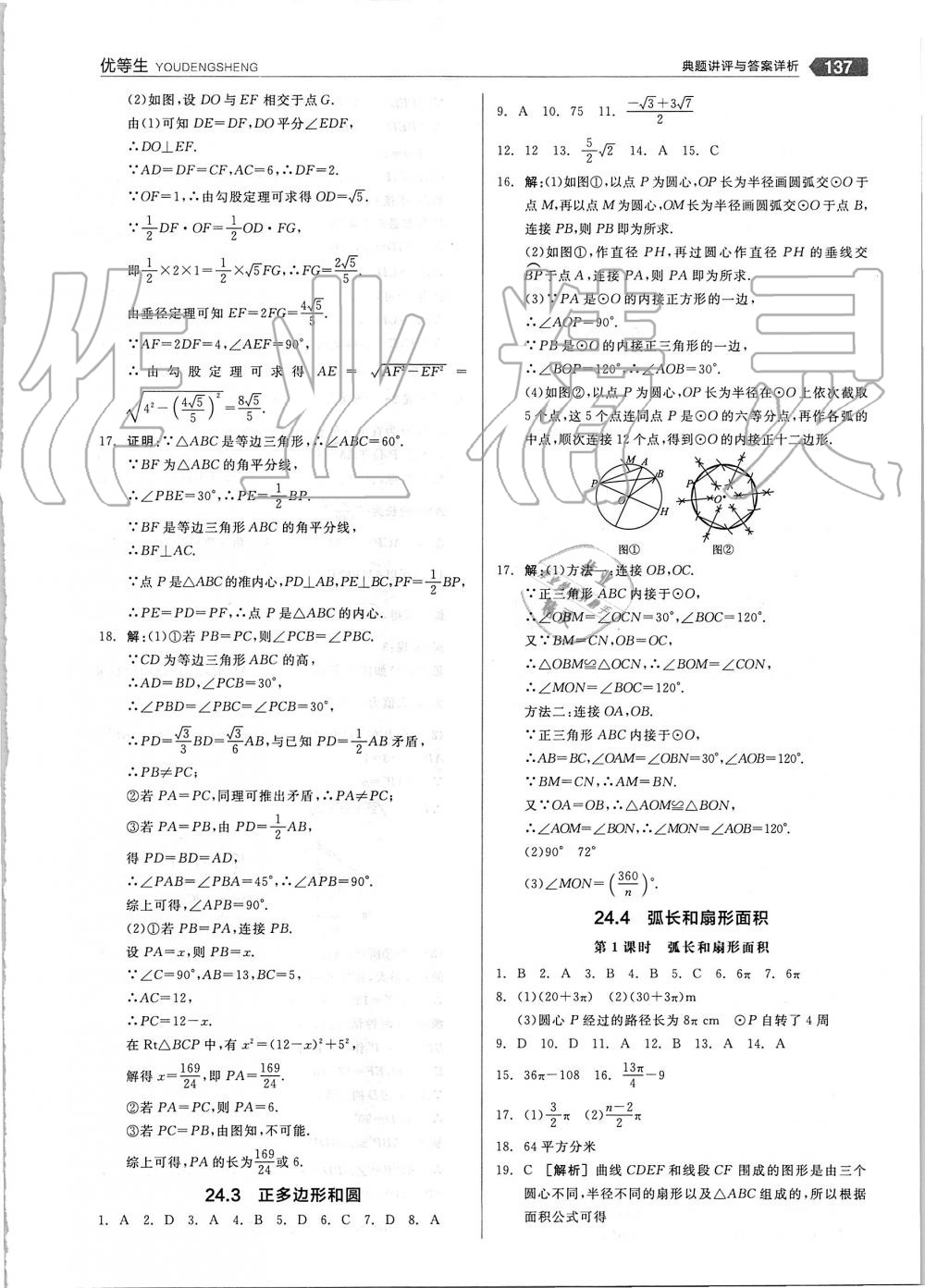 2019年全品優(yōu)等生九年級數(shù)學(xué)上冊人教版 第17頁