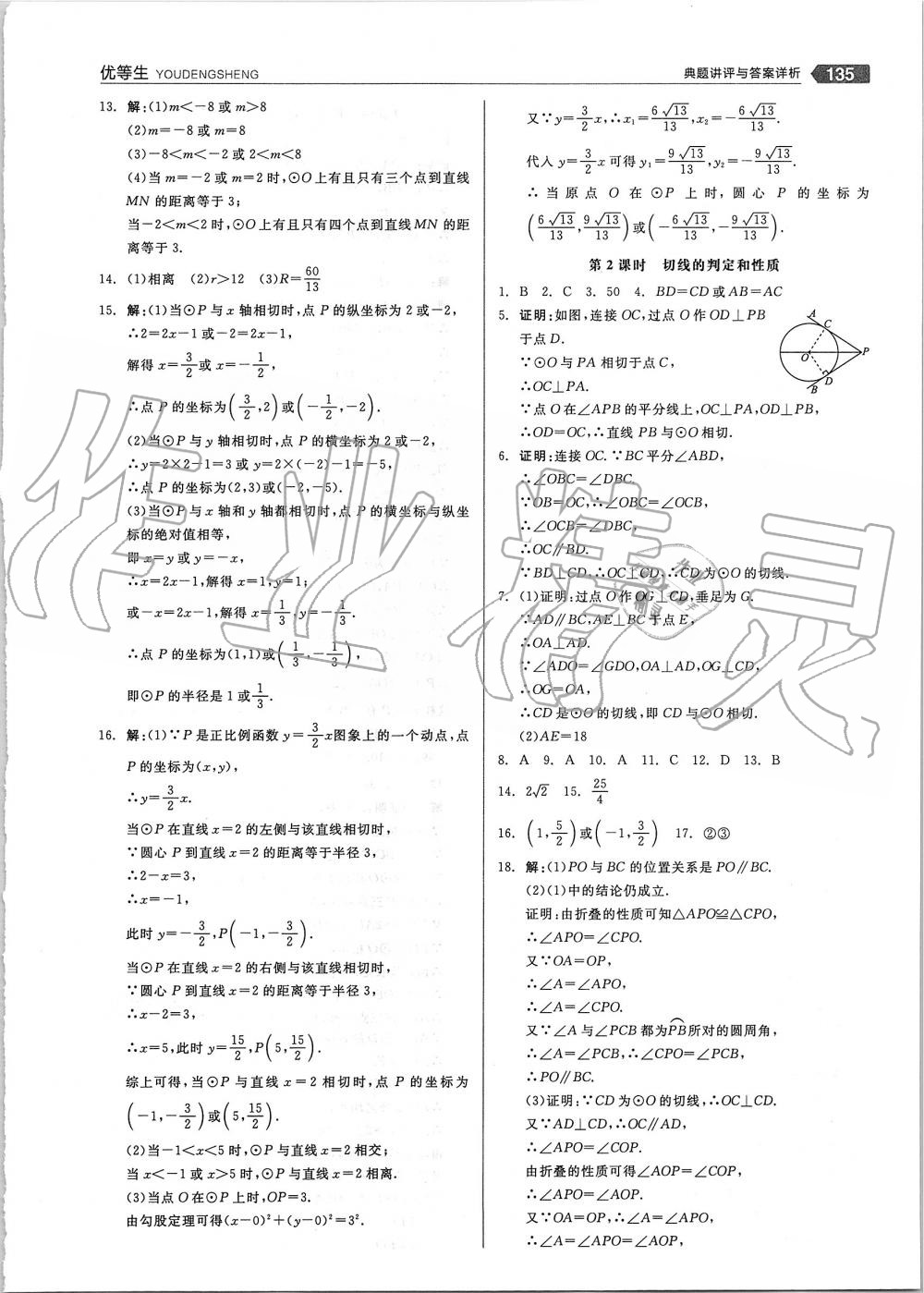 2019年全品优等生九年级数学上册人教版 第15页