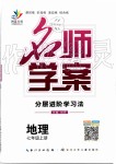 2019年名師學(xué)案七年級(jí)地理上冊(cè)人教版