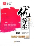 2019年全品優(yōu)等生九年級(jí)英語(yǔ)全一冊(cè)上人教版