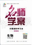 2019年名師學(xué)案七年級生物上冊人教版