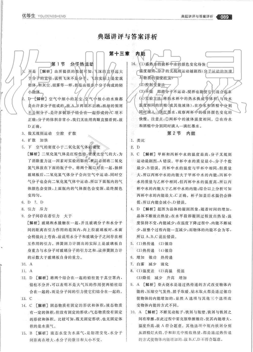 2019年全品优等生九年级物理全一册上人教版 第1页