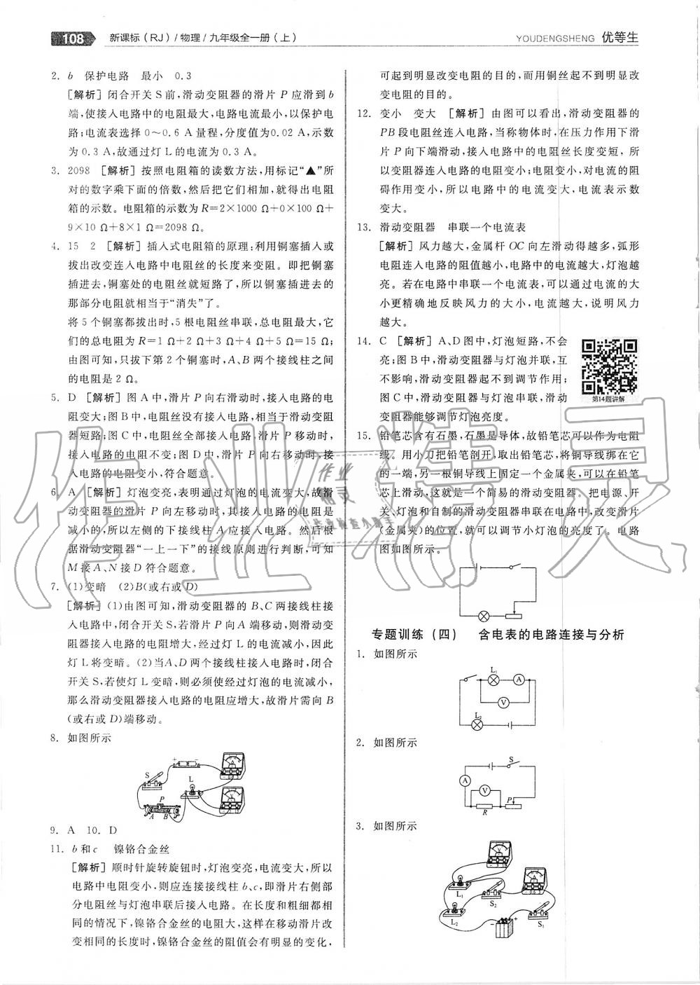 2019年全品优等生九年级物理全一册上人教版 第20页