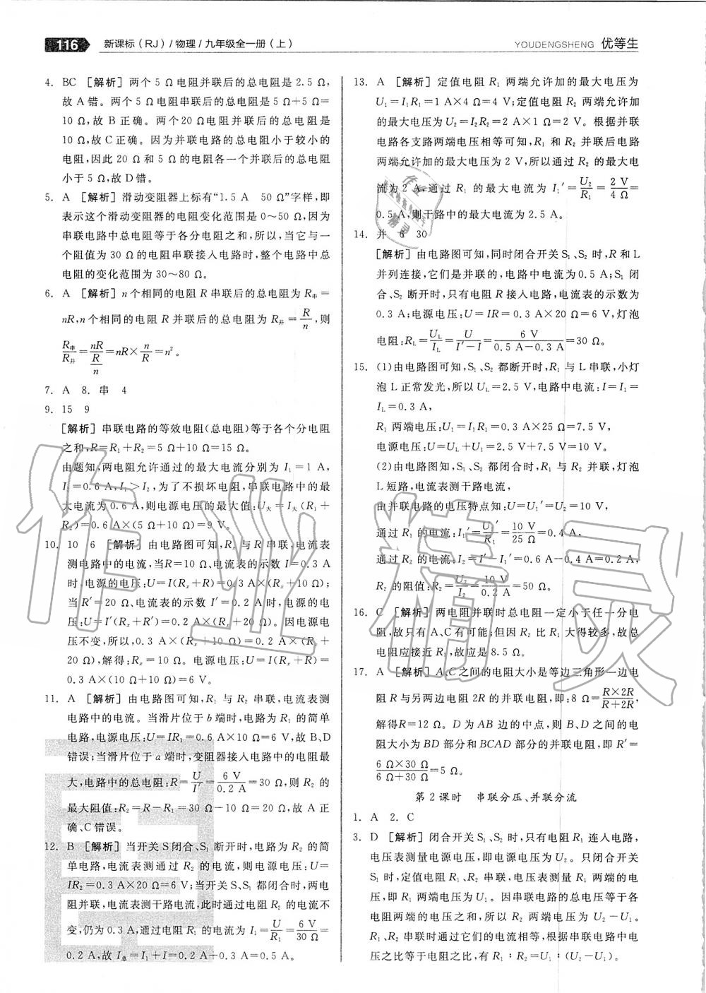 2019年全品优等生九年级物理全一册上人教版 第28页