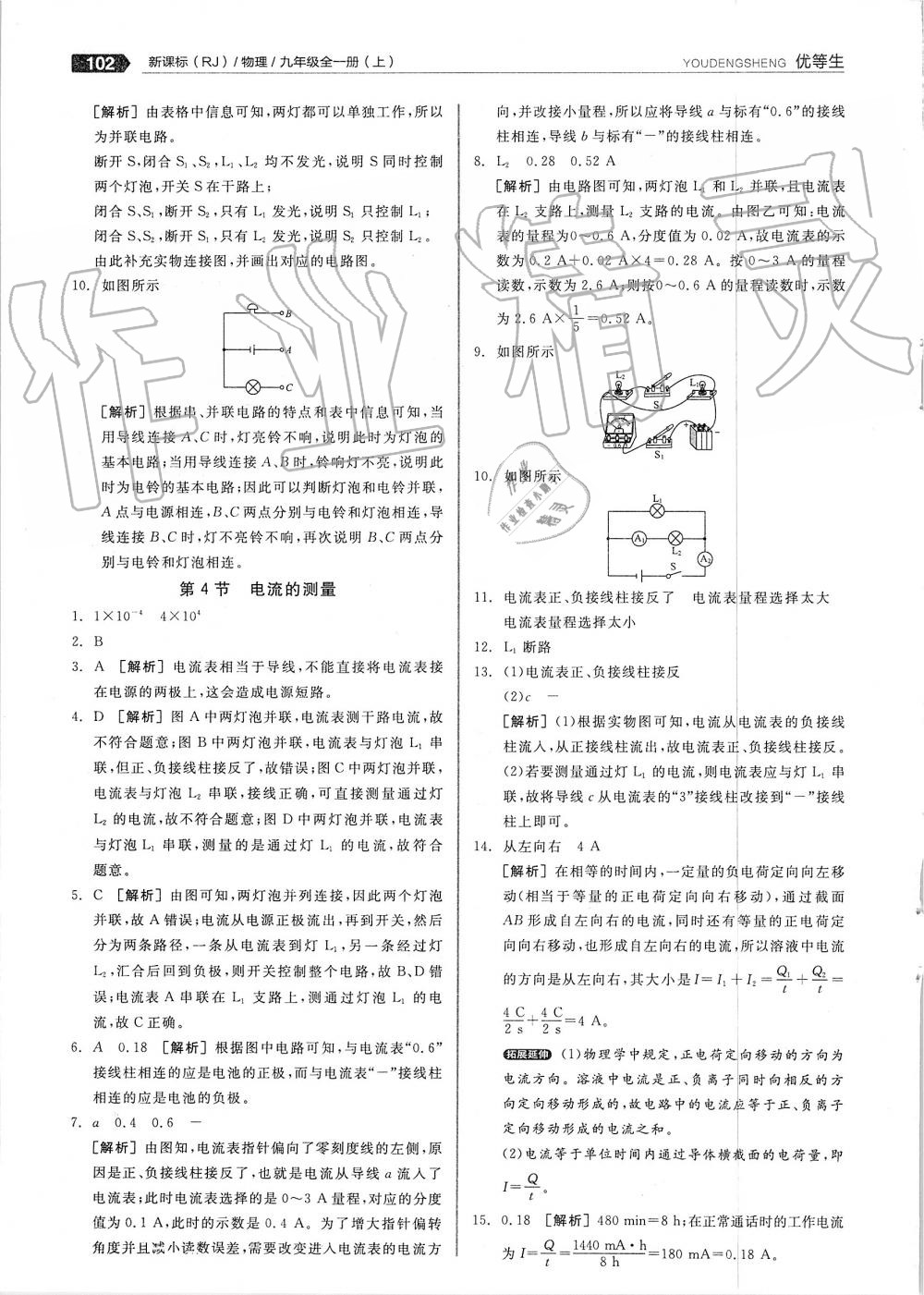 2019年全品优等生九年级物理全一册上人教版 第14页