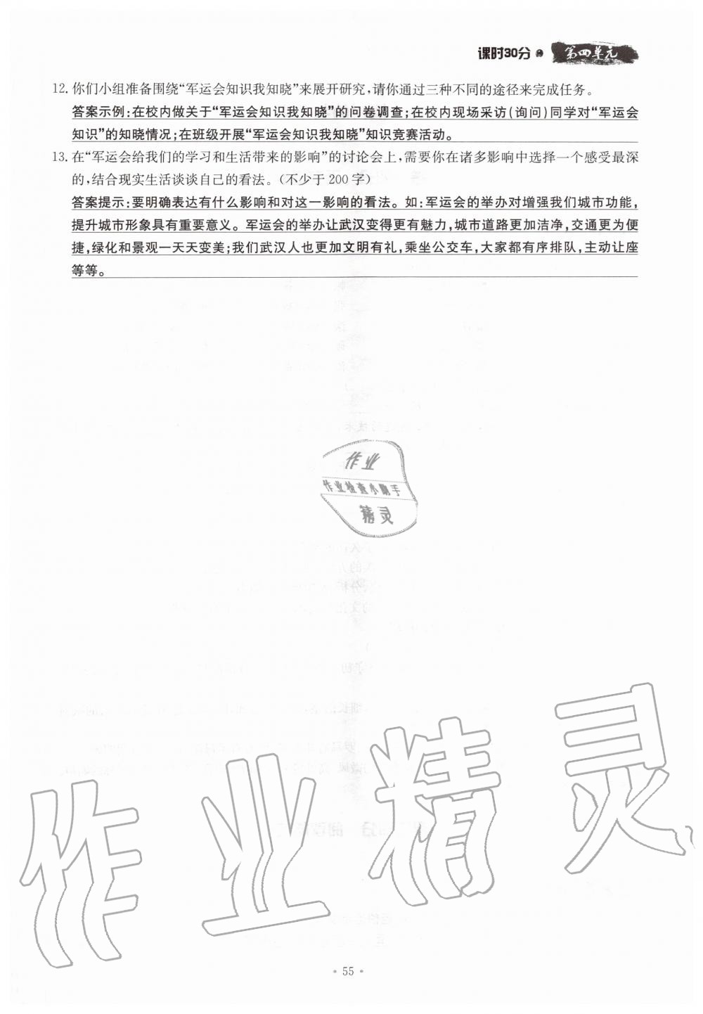 2019年名校導(dǎo)練七年級(jí)語(yǔ)文上冊(cè)人教版 參考答案第55頁(yè)