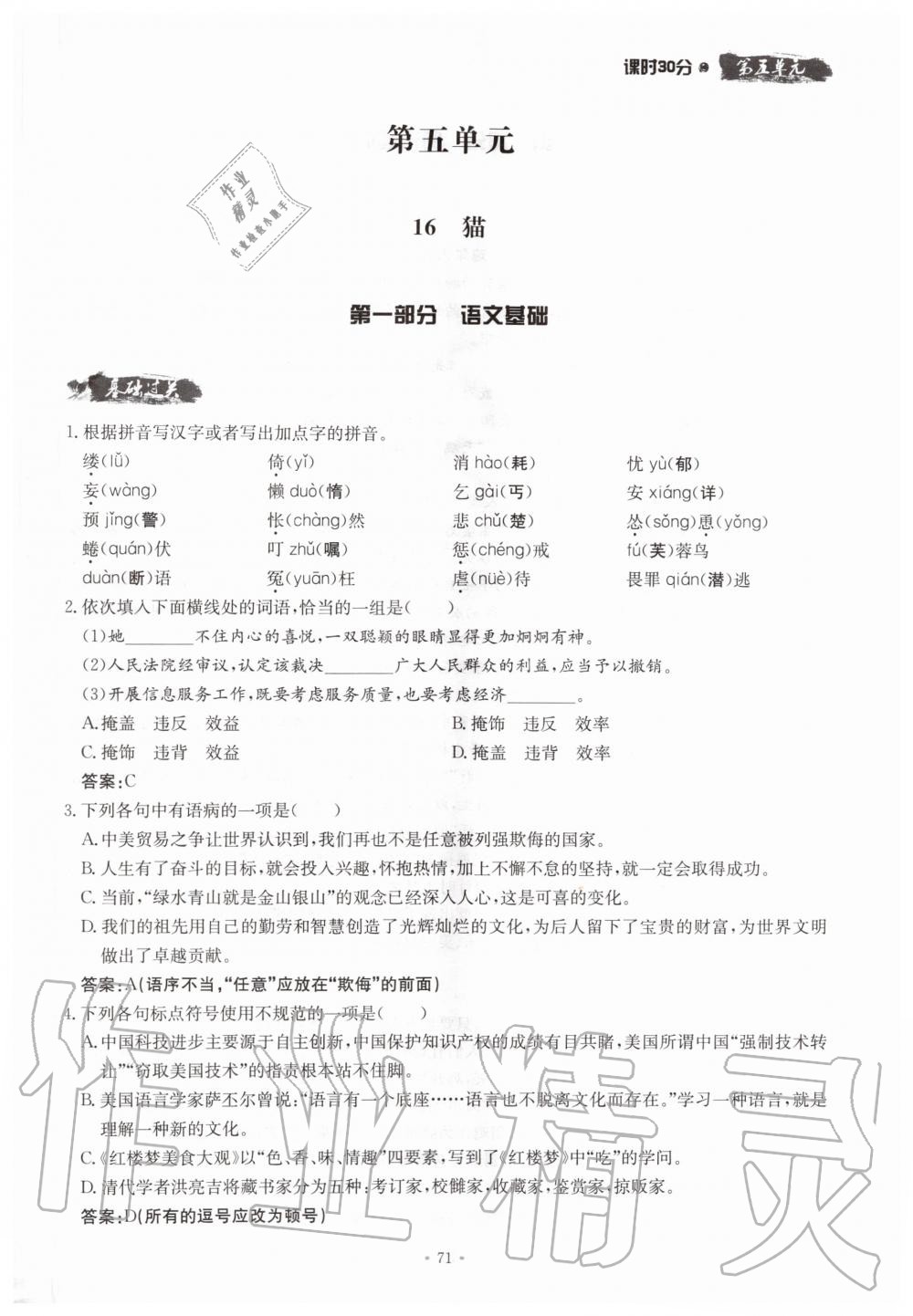 2019年名校導(dǎo)練七年級(jí)語文上冊(cè)人教版 參考答案第71頁