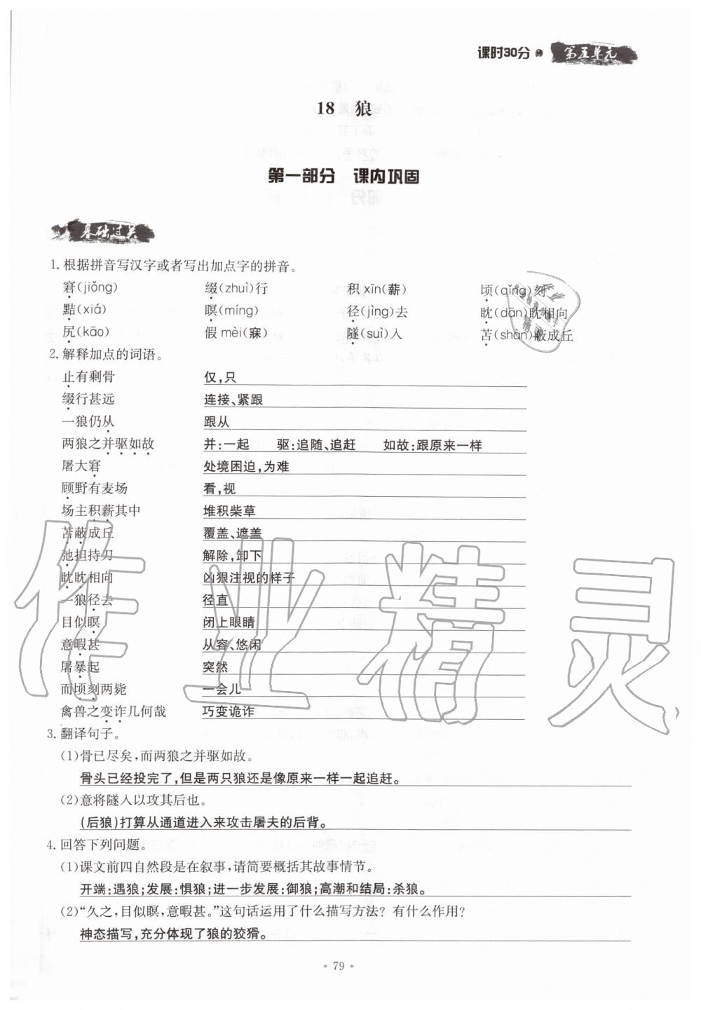 2019年名校導(dǎo)練七年級語文上冊人教版 參考答案第79頁