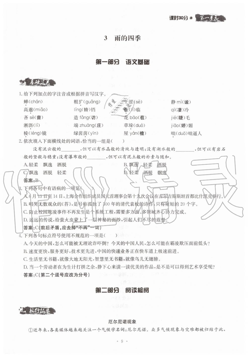 2019年名校導(dǎo)練七年級(jí)語(yǔ)文上冊(cè)人教版 參考答案第9頁(yè)