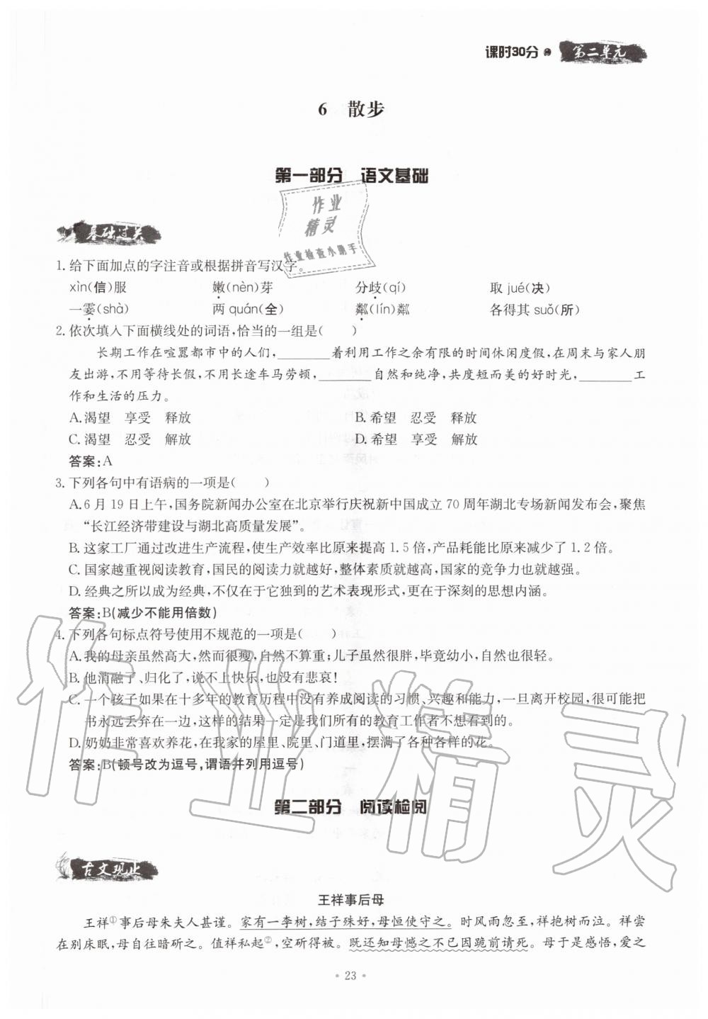 2019年名校導(dǎo)練七年級語文上冊人教版 參考答案第23頁