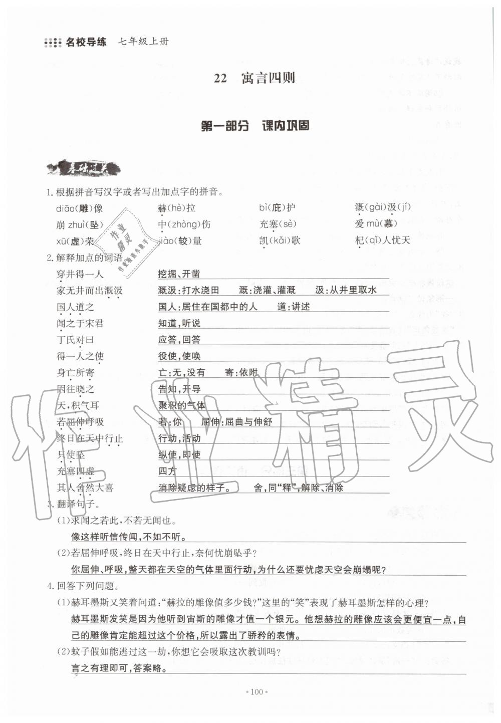 2019年名校導(dǎo)練七年級(jí)語(yǔ)文上冊(cè)人教版 參考答案第100頁(yè)