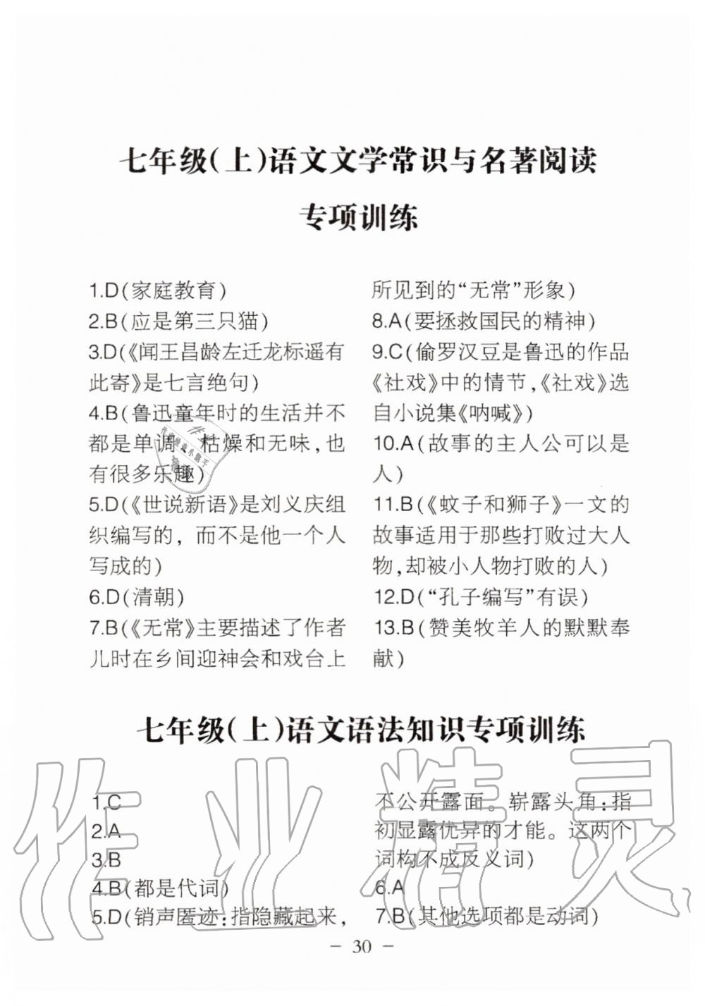 2019年名校導(dǎo)練七年級語文上冊人教版 參考答案第137頁