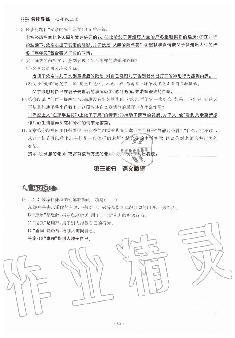 2019年名校導(dǎo)練七年級(jí)語(yǔ)文上冊(cè)人教版 參考答案第30頁(yè)