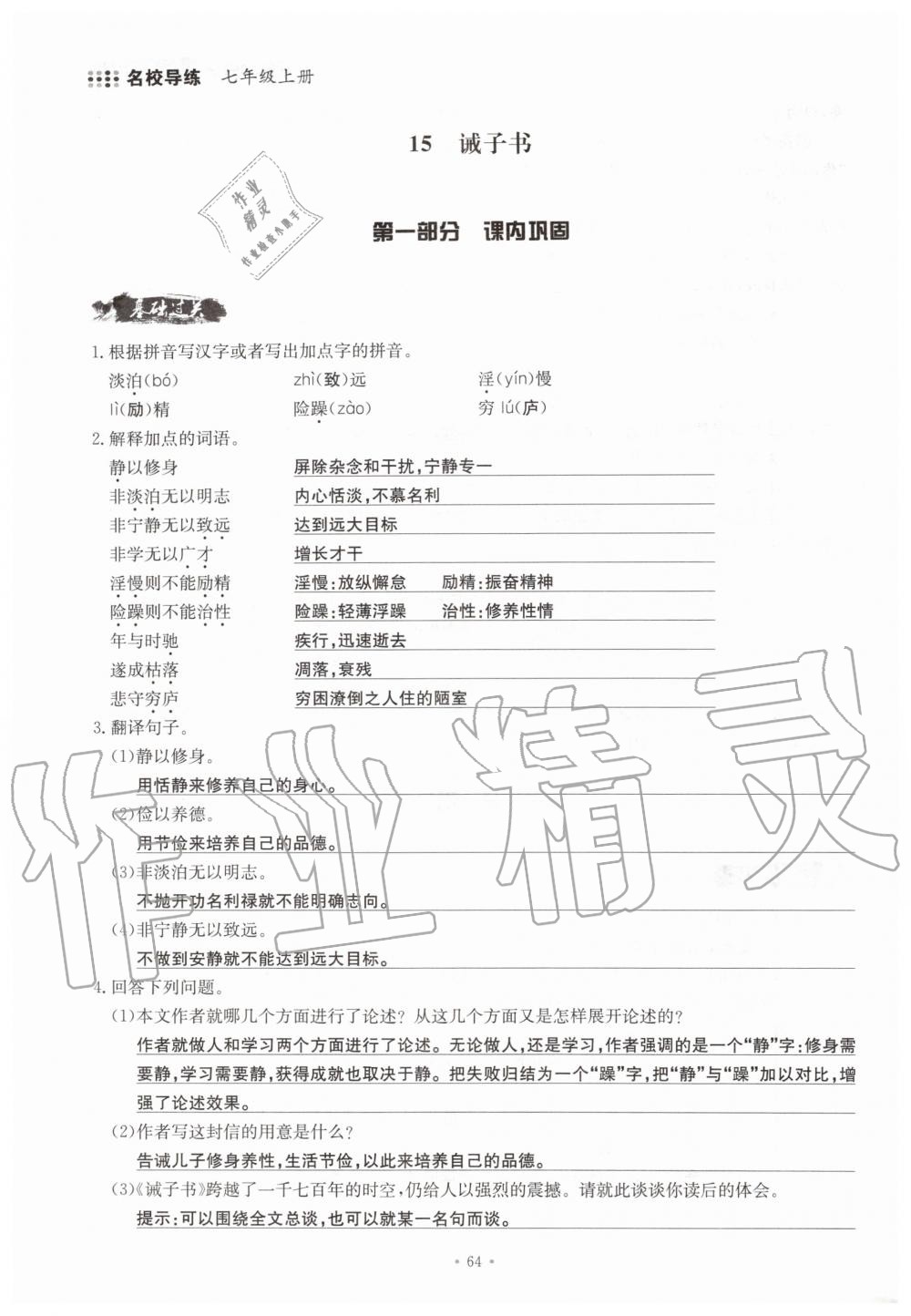 2019年名校導(dǎo)練七年級(jí)語(yǔ)文上冊(cè)人教版 參考答案第64頁(yè)