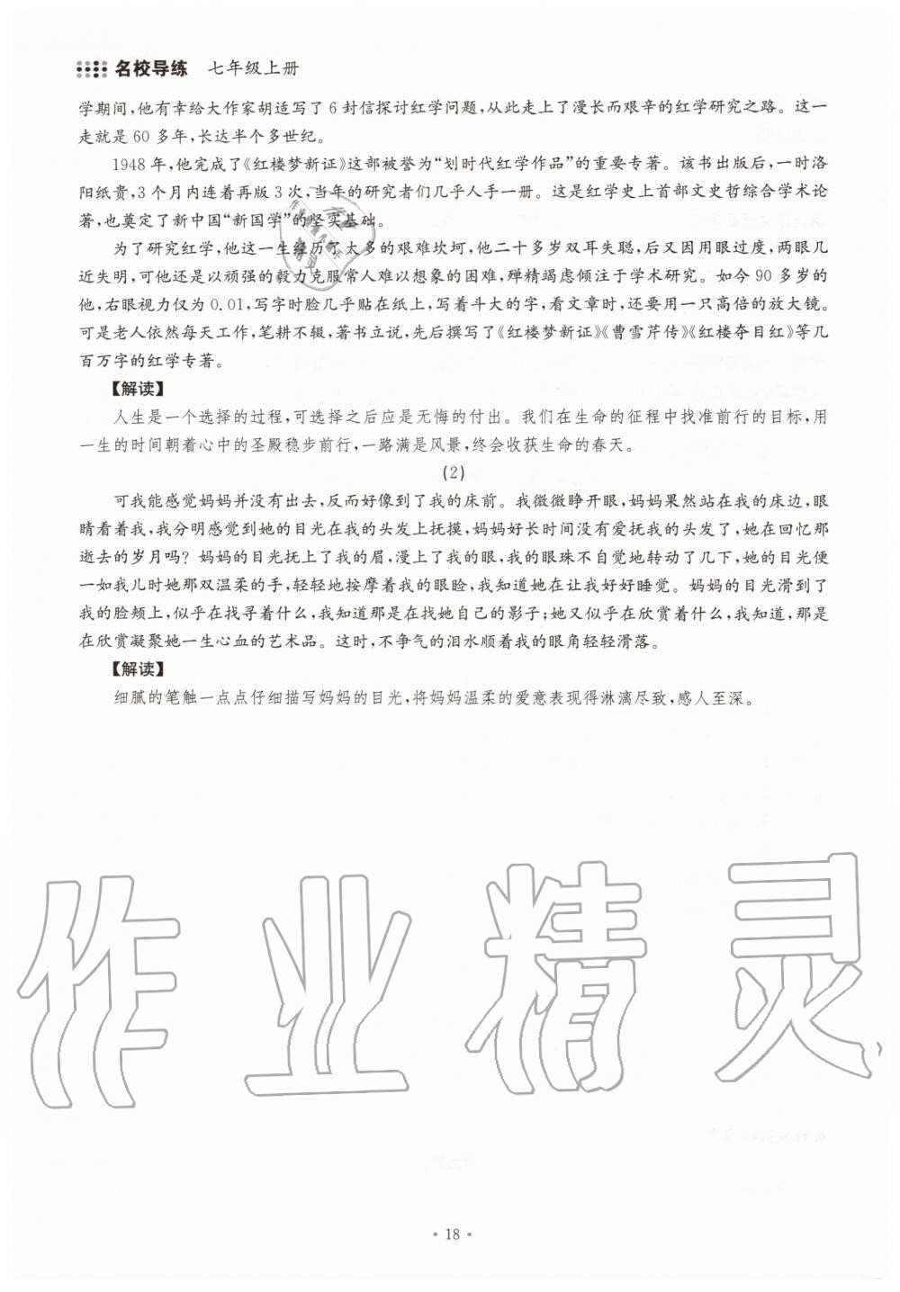 2019年名校導(dǎo)練七年級語文上冊人教版 參考答案第18頁