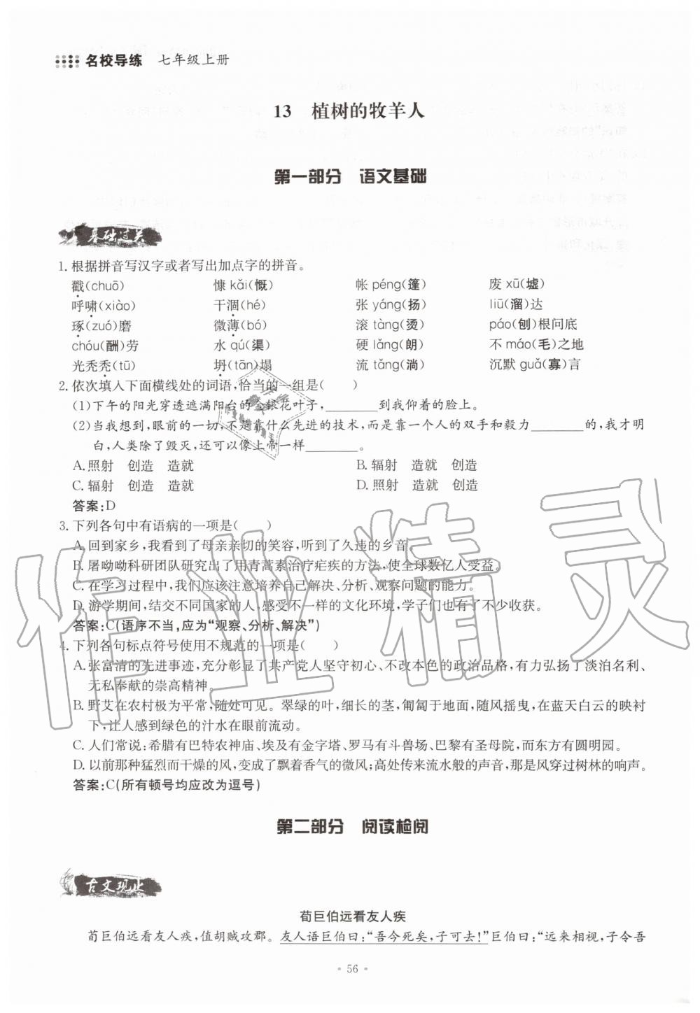 2019年名校導(dǎo)練七年級語文上冊人教版 參考答案第56頁