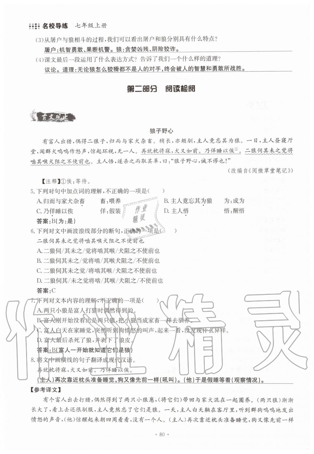 2019年名校導(dǎo)練七年級語文上冊人教版 參考答案第80頁