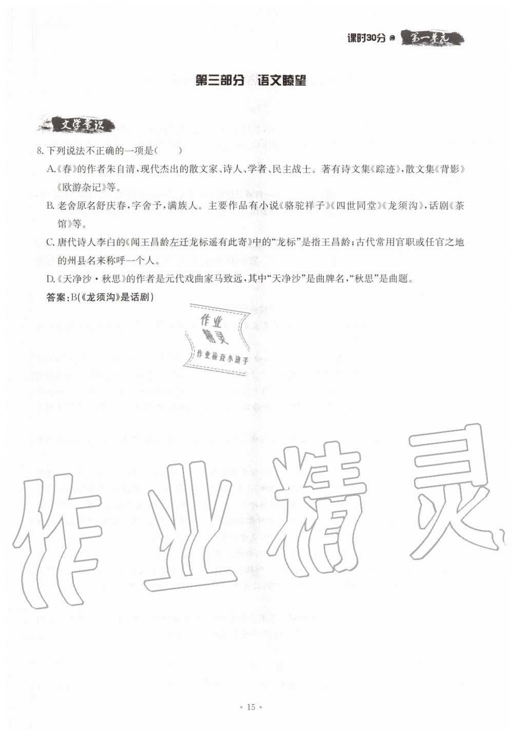 2019年名校導(dǎo)練七年級語文上冊人教版 參考答案第15頁