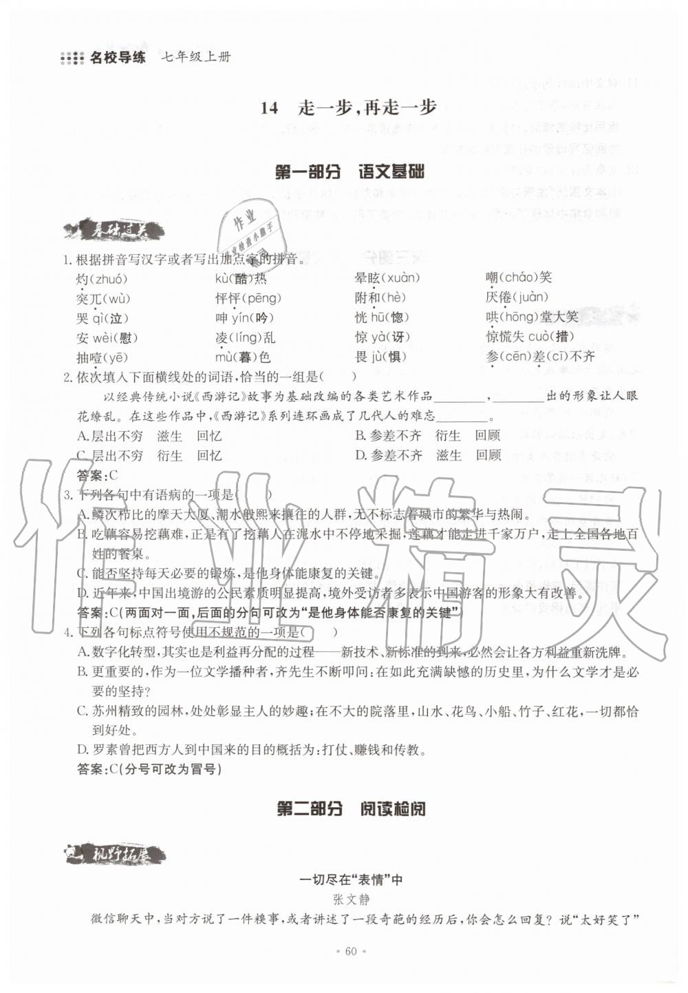 2019年名校導(dǎo)練七年級(jí)語(yǔ)文上冊(cè)人教版 參考答案第60頁(yè)