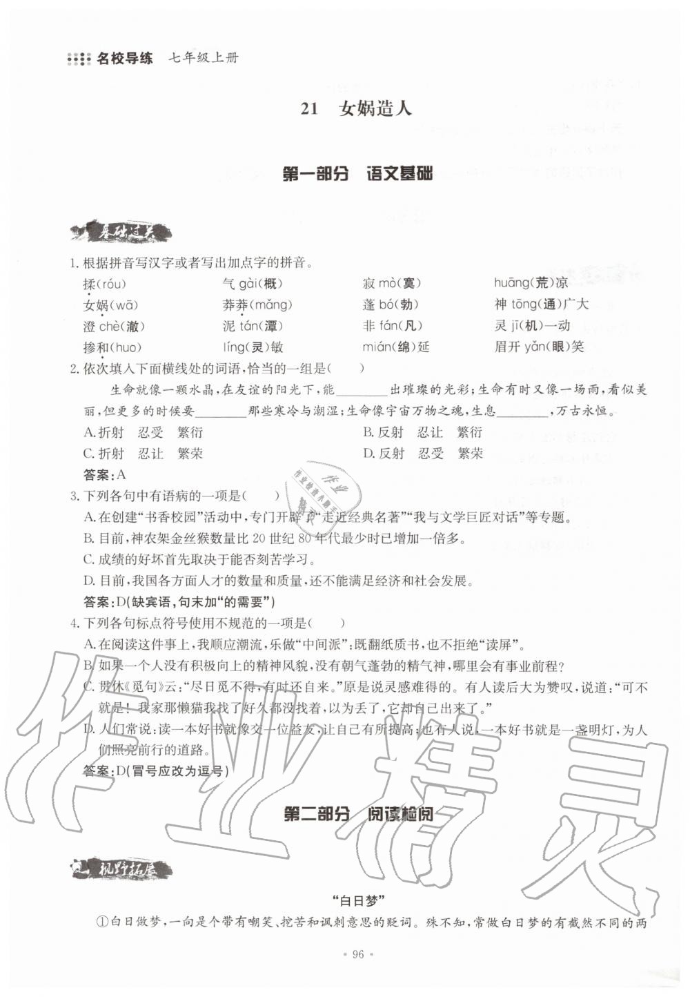 2019年名校導(dǎo)練七年級語文上冊人教版 參考答案第96頁