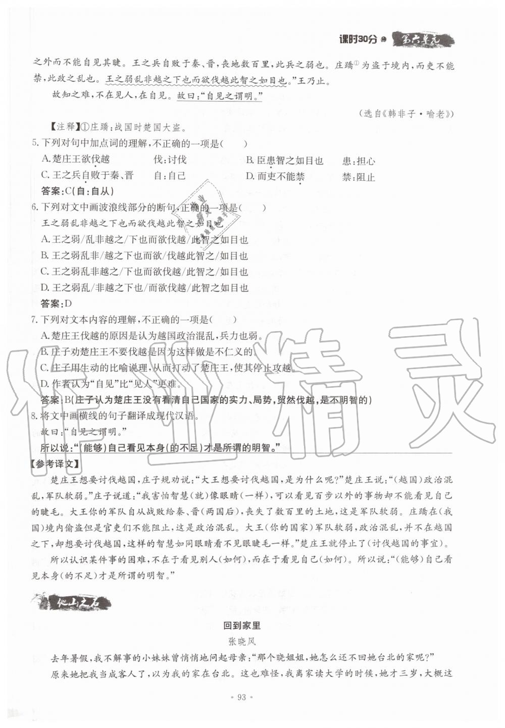 2019年名校導(dǎo)練七年級語文上冊人教版 參考答案第93頁