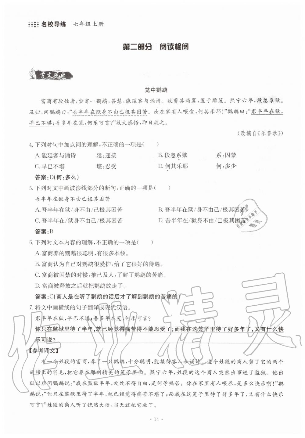 2019年名校導(dǎo)練七年級語文上冊人教版 參考答案第14頁