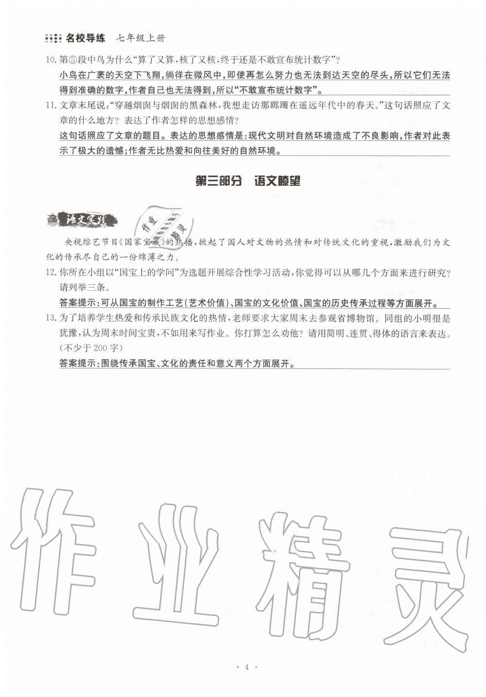 2019年名校導(dǎo)練七年級語文上冊人教版 參考答案第4頁