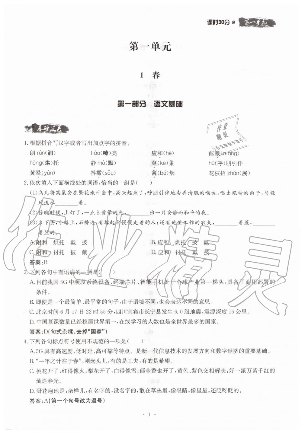 2019年名校導(dǎo)練七年級(jí)語(yǔ)文上冊(cè)人教版 參考答案第1頁(yè)