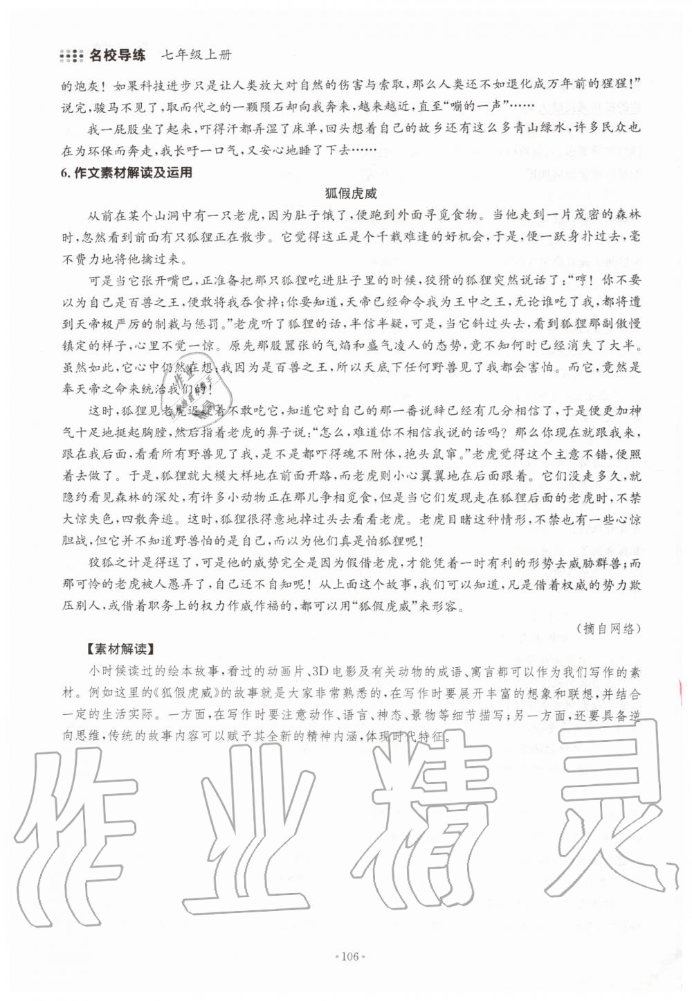 2019年名校導(dǎo)練七年級語文上冊人教版 參考答案第106頁