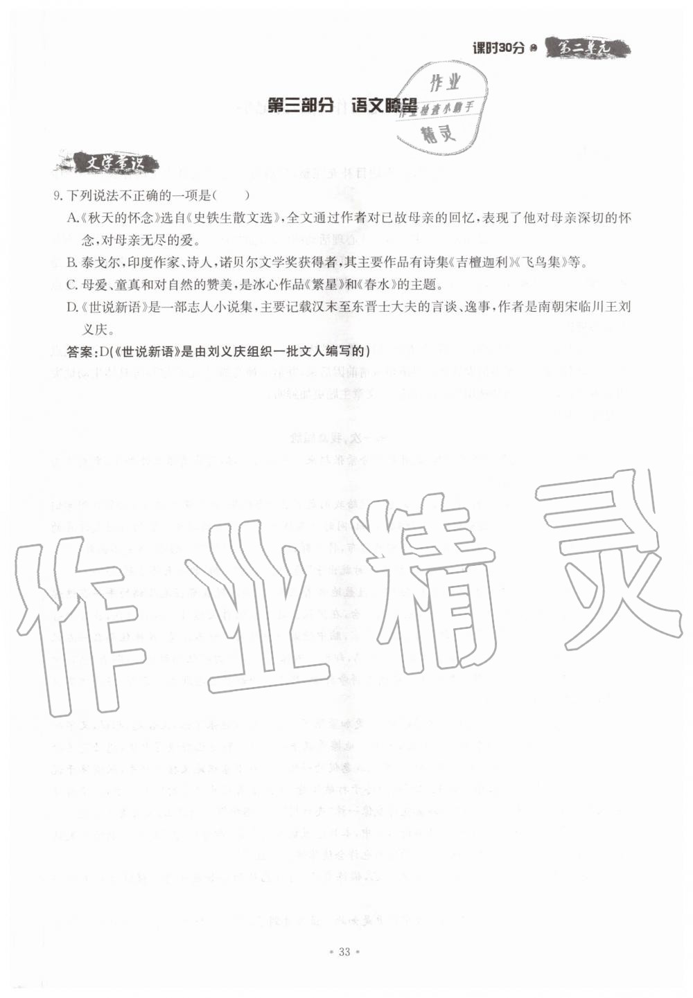 2019年名校導(dǎo)練七年級語文上冊人教版 參考答案第33頁