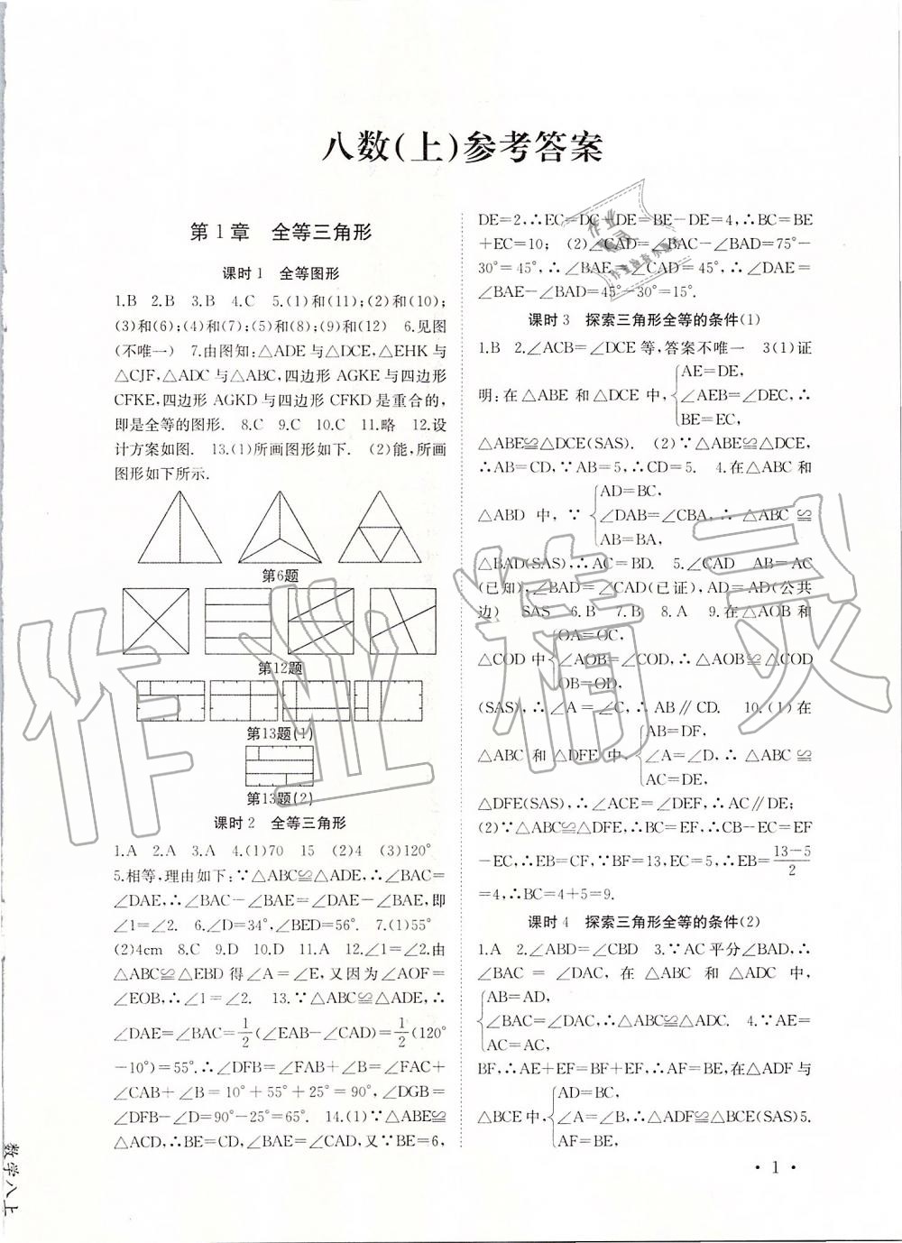 2019年高效精练八年级数学上册苏科版 第1页