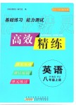 2019年高效精練八年級英語上冊譯林牛津版