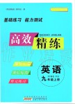 2019年高效精練九年級(jí)英語(yǔ)上冊(cè)譯林牛津版