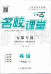 2019年名校課堂八年級英語上冊人教版安徽專版