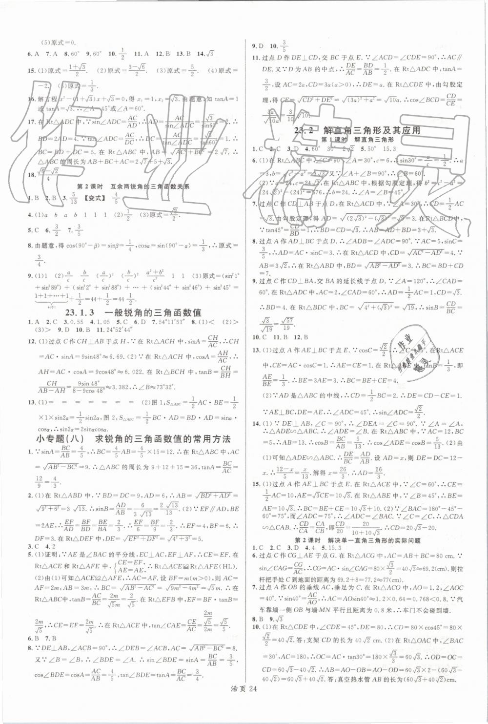 2019年名校课堂九年级数学上册沪科版 第8页