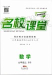 2019年名校課堂九年級(jí)數(shù)學(xué)上冊(cè)北師大版