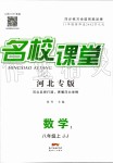 2019年名校課堂八年級數(shù)學(xué)上冊冀教版河北專版