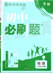 2019年初中必刷題八年級物理上冊人教版