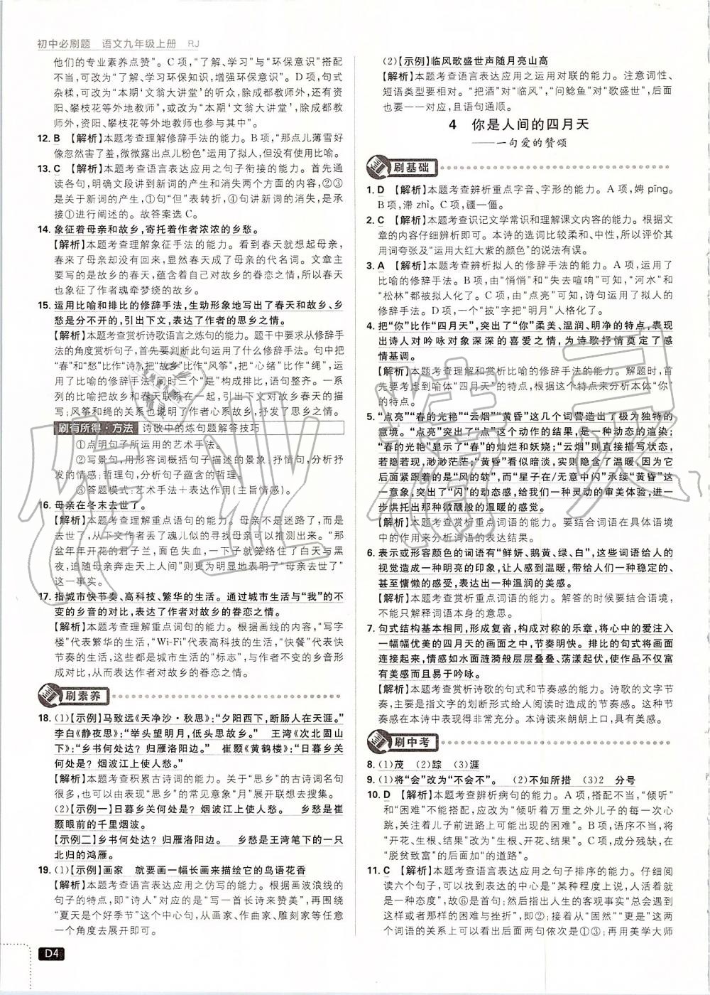 2019年初中必刷題九年級(jí)語(yǔ)文上冊(cè)人教版 第4頁(yè)