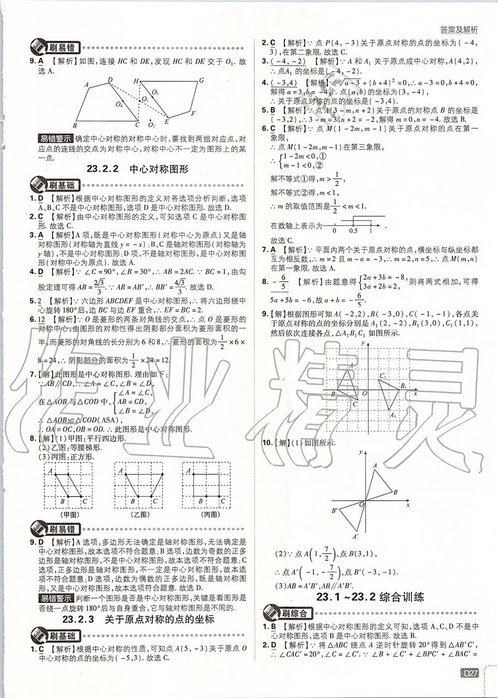 2019年初中必刷題九年級數(shù)學(xué)上冊人教版 第27頁